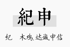 纪申名字的寓意及含义