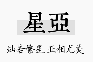 星亚名字的寓意及含义