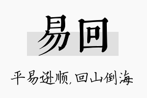 易回名字的寓意及含义