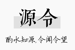 源令名字的寓意及含义