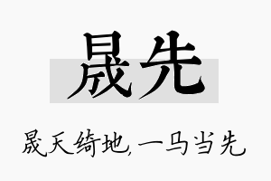 晟先名字的寓意及含义