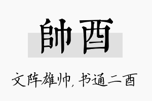 帅酉名字的寓意及含义