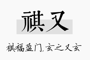 祺又名字的寓意及含义