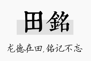 田铭名字的寓意及含义