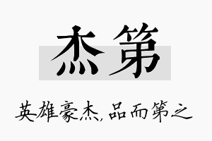 杰第名字的寓意及含义