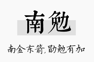 南勉名字的寓意及含义