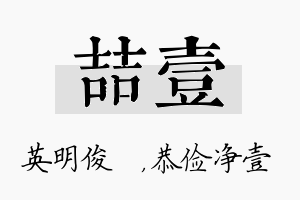 喆壹名字的寓意及含义