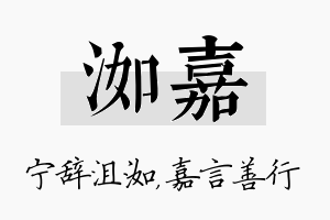 洳嘉名字的寓意及含义