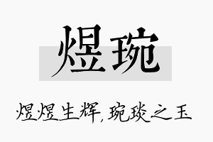 煜琬名字的寓意及含义