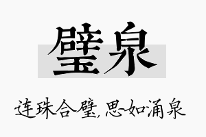 璧泉名字的寓意及含义