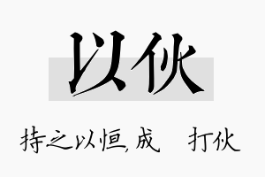 以伙名字的寓意及含义