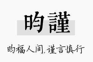 昀谨名字的寓意及含义