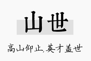 山世名字的寓意及含义