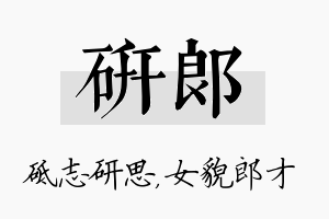 研郎名字的寓意及含义