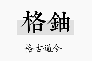 格铀名字的寓意及含义