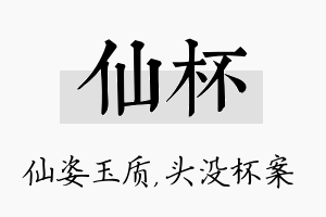 仙杯名字的寓意及含义