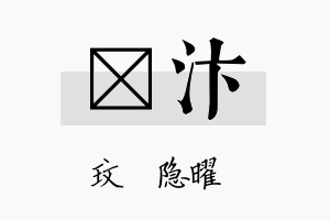 玟汴名字的寓意及含义