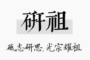 研祖名字的寓意及含义