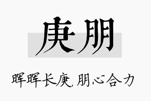 庚朋名字的寓意及含义