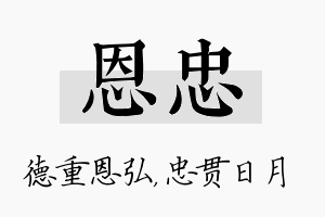 恩忠名字的寓意及含义