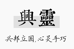 兴灵名字的寓意及含义