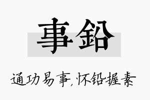 事铅名字的寓意及含义