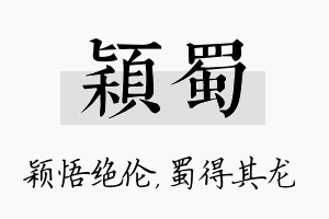 颖蜀名字的寓意及含义