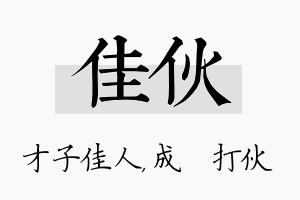 佳伙名字的寓意及含义