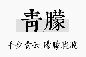 青朦名字的寓意及含义