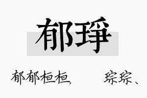 郁琤名字的寓意及含义