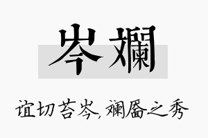 岑斓名字的寓意及含义