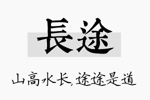 长途名字的寓意及含义