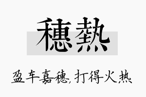 穗热名字的寓意及含义