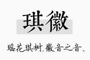 琪徽名字的寓意及含义