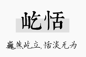 屹恬名字的寓意及含义