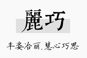 丽巧名字的寓意及含义