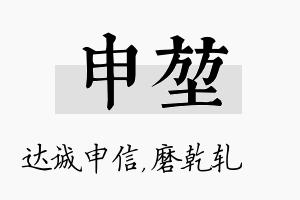 申堃名字的寓意及含义