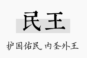 民王名字的寓意及含义