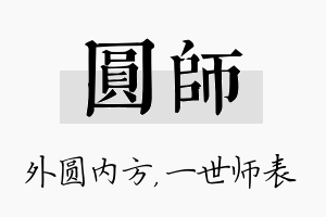 圆师名字的寓意及含义