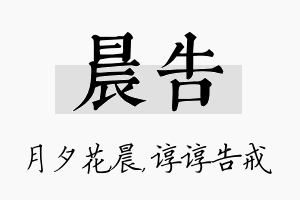 晨告名字的寓意及含义