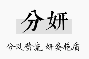 分妍名字的寓意及含义