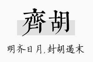 齐胡名字的寓意及含义