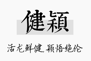 健颖名字的寓意及含义