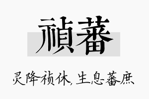 祯蕃名字的寓意及含义