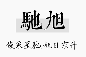 驰旭名字的寓意及含义