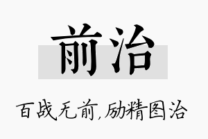 前治名字的寓意及含义