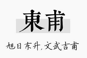 东甫名字的寓意及含义