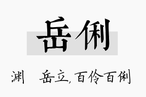 岳俐名字的寓意及含义