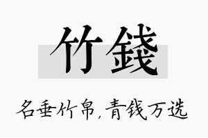 竹钱名字的寓意及含义