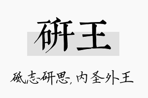 研王名字的寓意及含义